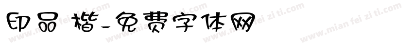 印品 楷字体转换